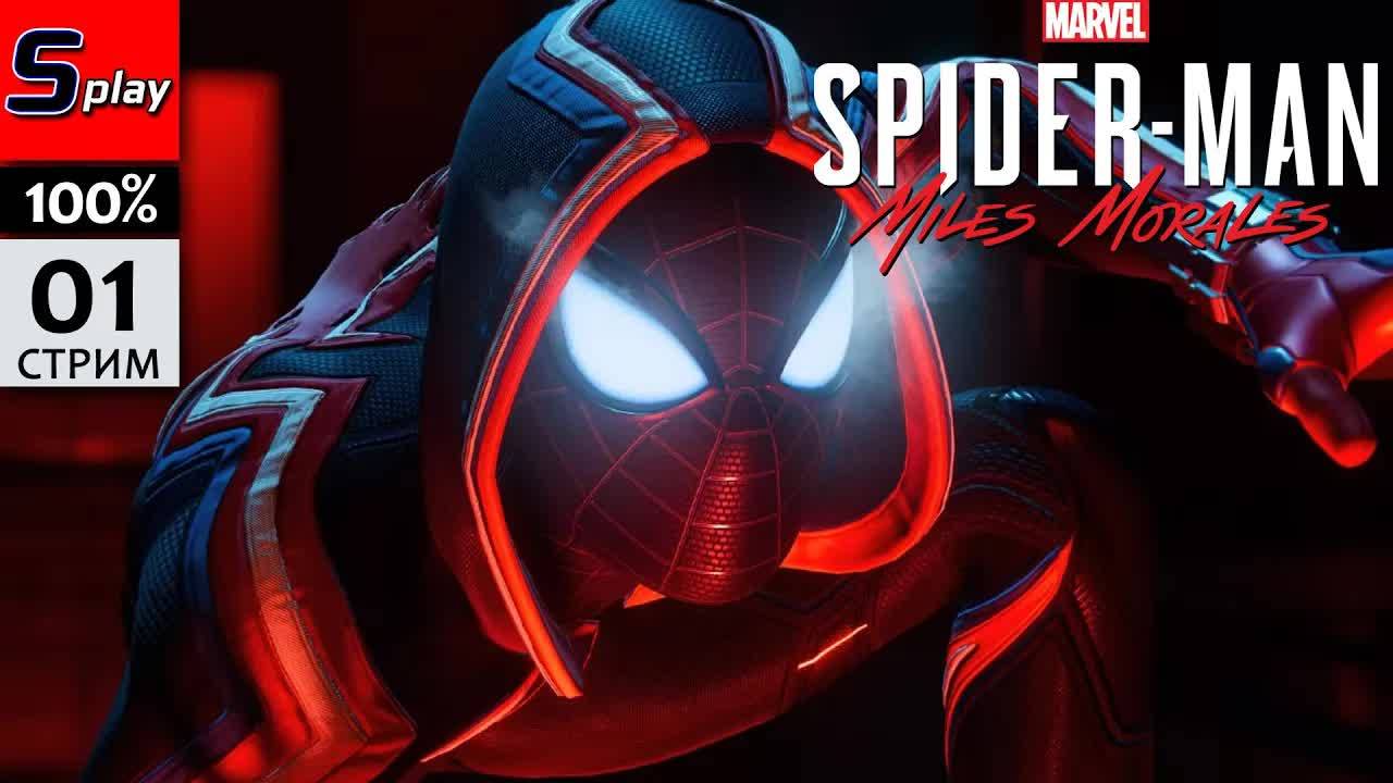 Marvel Spider-Man Miles Morales на 100%