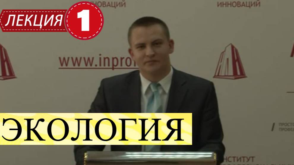 Экология.