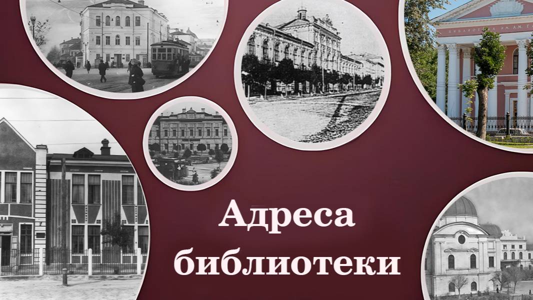 Адреса Библиотеки