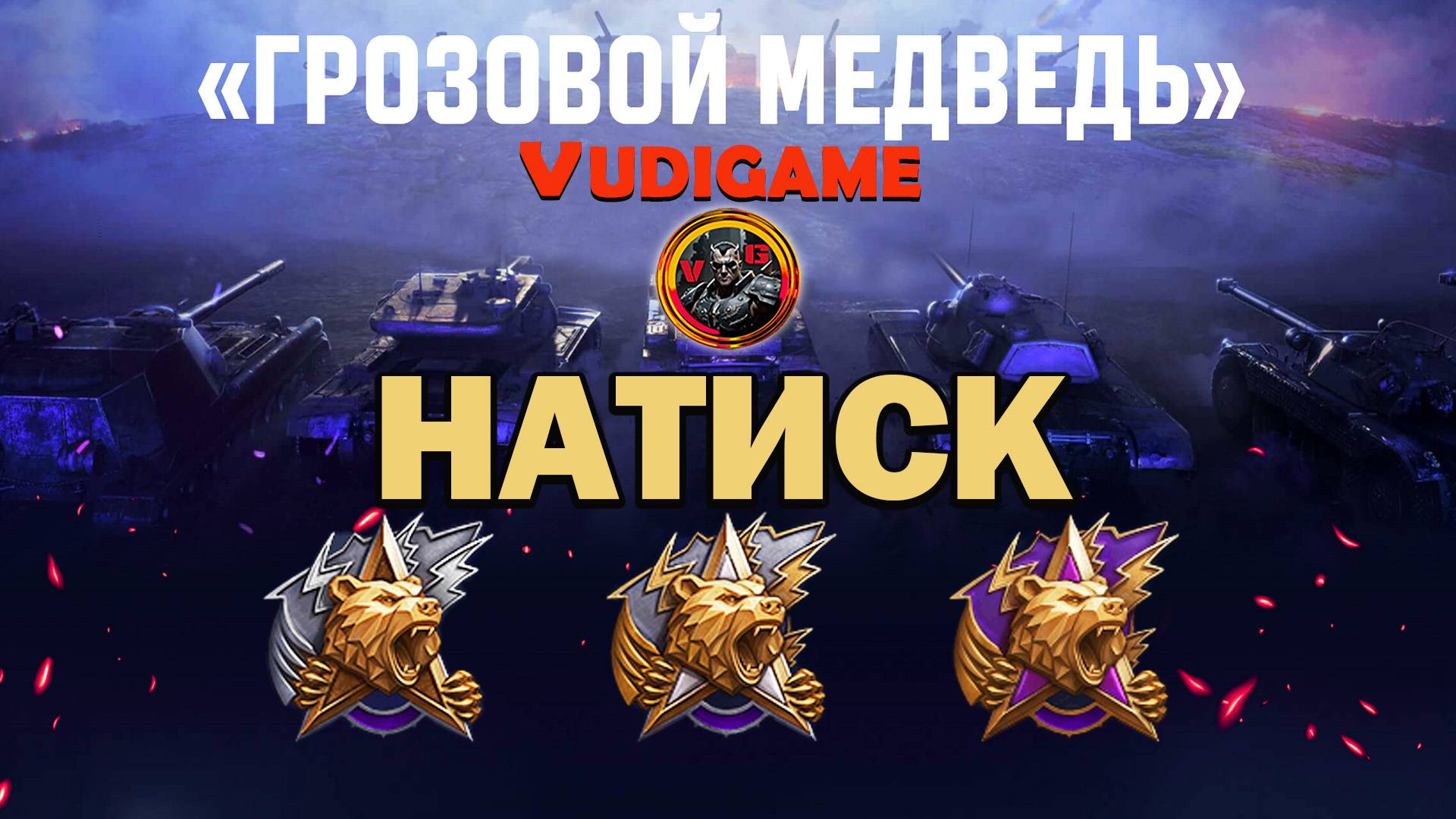 ″НАТИСК″ Грозовой медведь