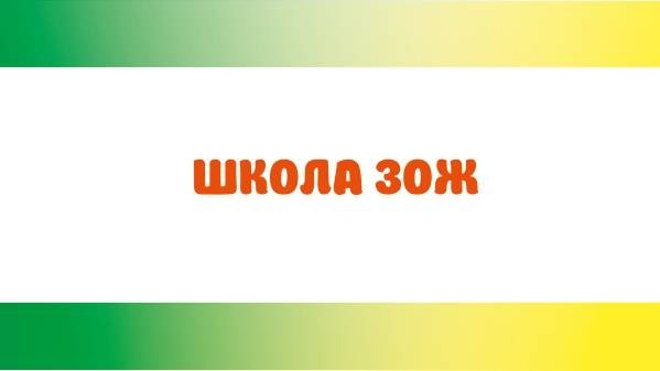 Школа ЗОЖ