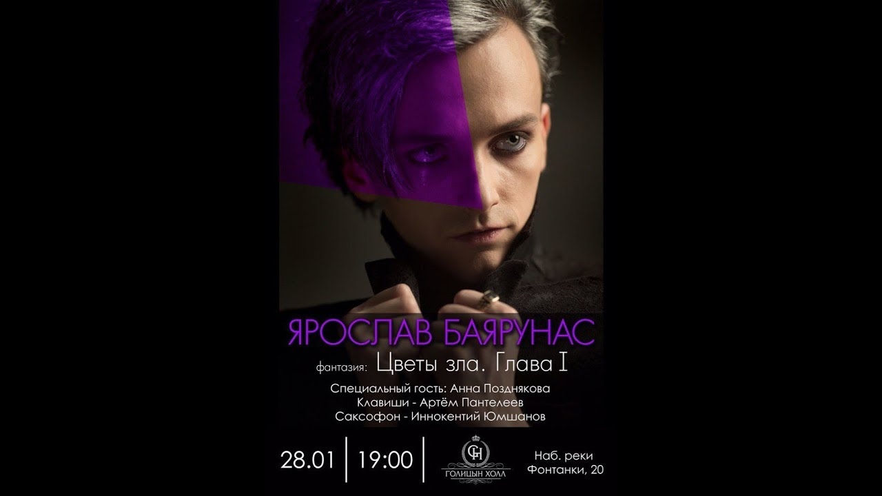 «ЦВЕТЫ ЗЛА. Глава I» │Ярослав Баярунас - концерт-фантазия│Санкт-Петербург, 28.01.2018
