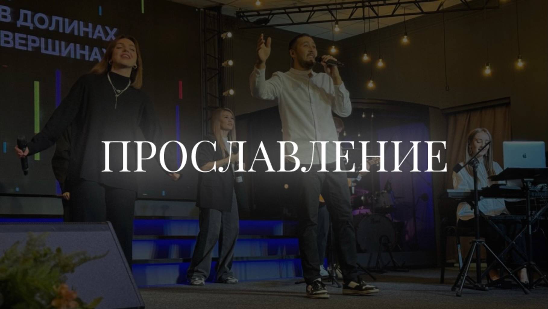 Прославление