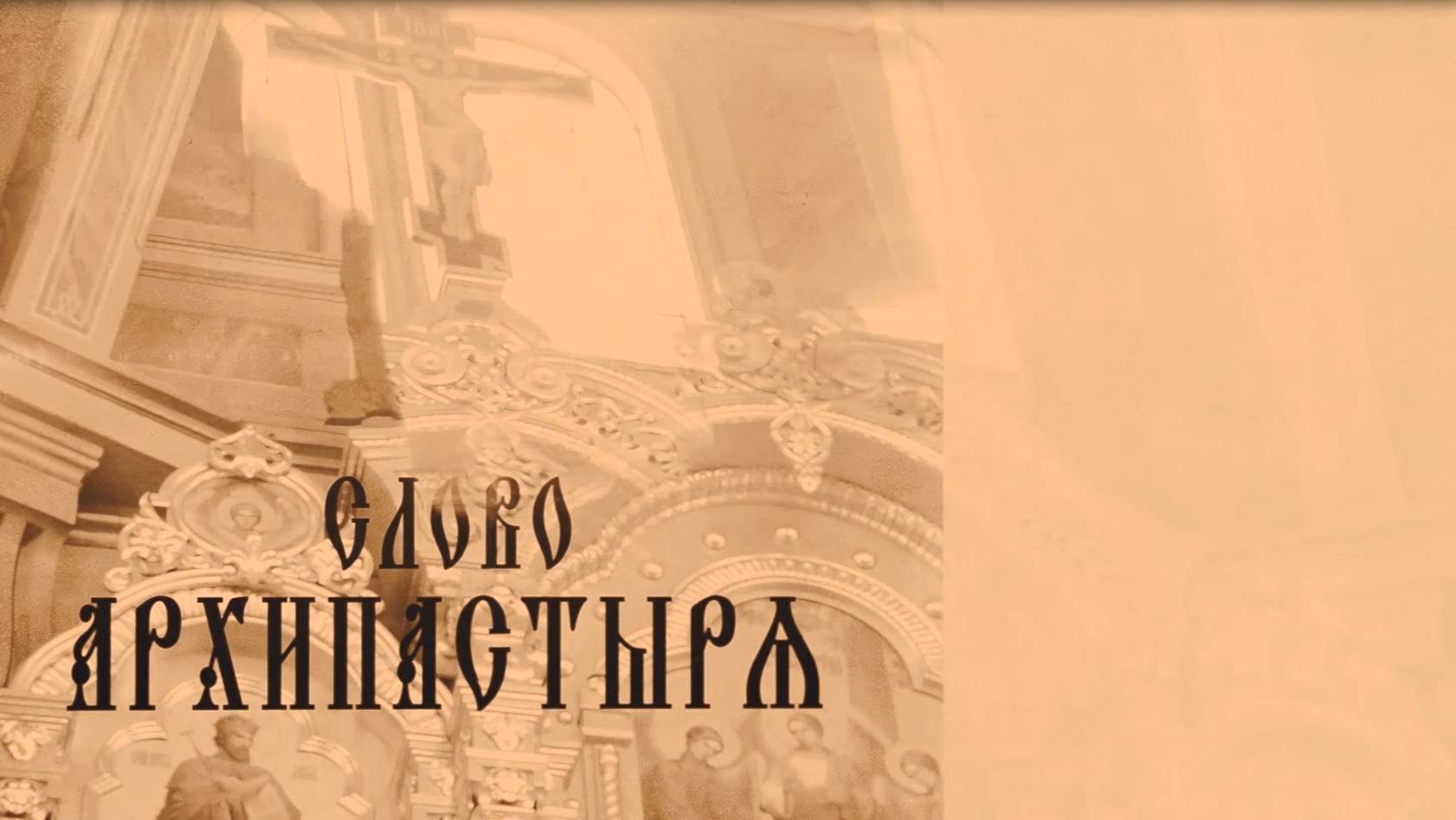 Слово Архипастыря (АРХИВ)