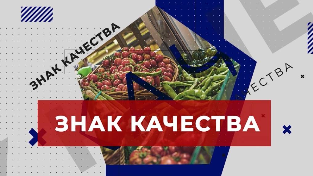 «Знак качества»