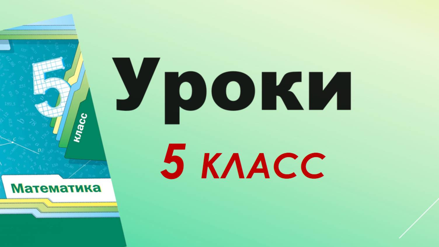 Уроки 5 класс