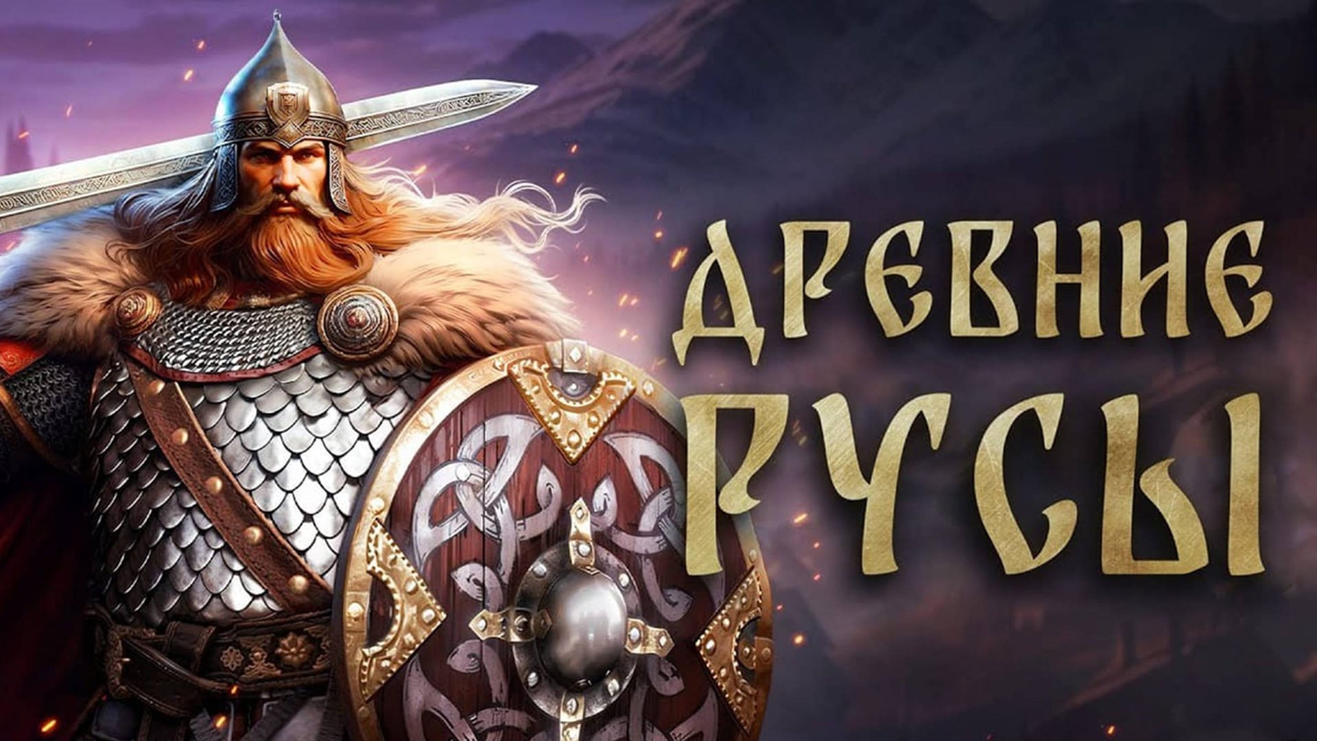 Древние Русы