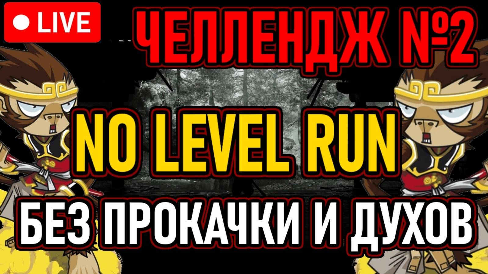 🔥 WUKONG 🔥 ЧЕЛЛЕНДЖ №2 🔥 NO LEVEL,SPIRIT RUN / БЕЗ ПРОКАЧКИ И ДУХОВ 🔥
