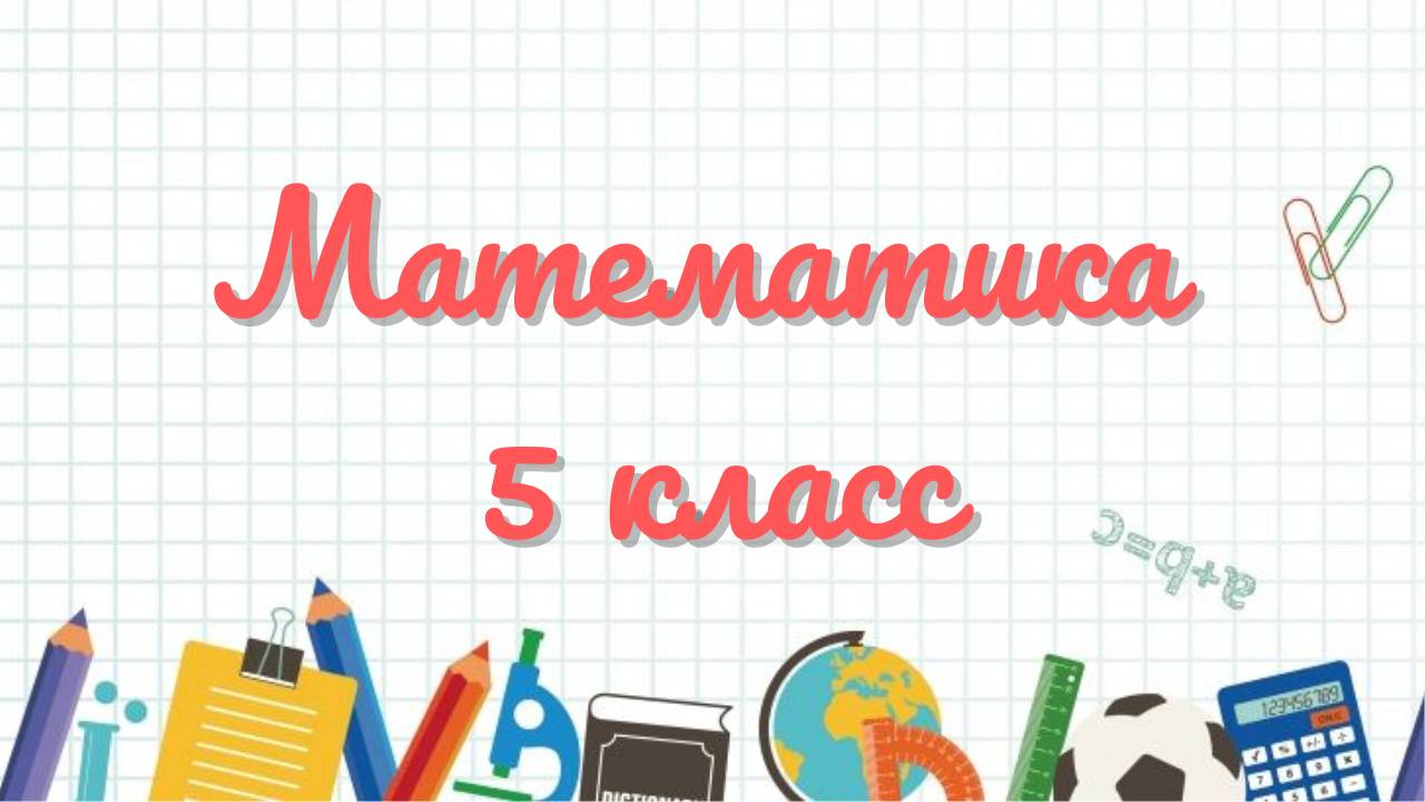 Математика 5 класс