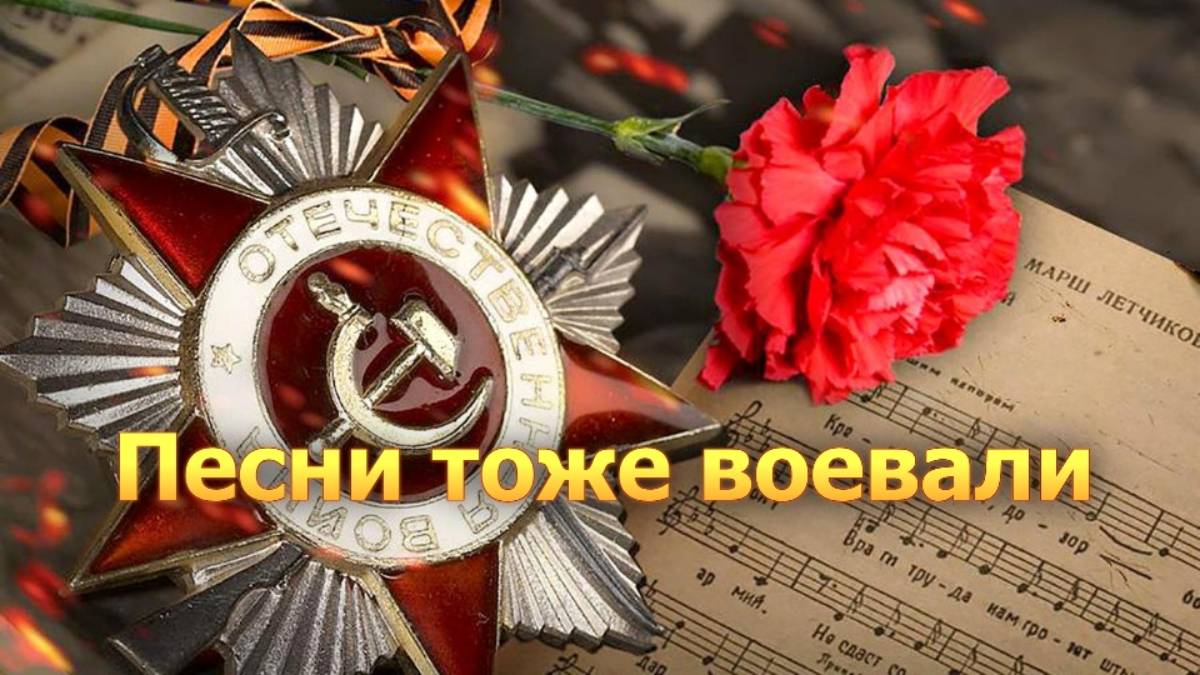 Песни тоже воевали