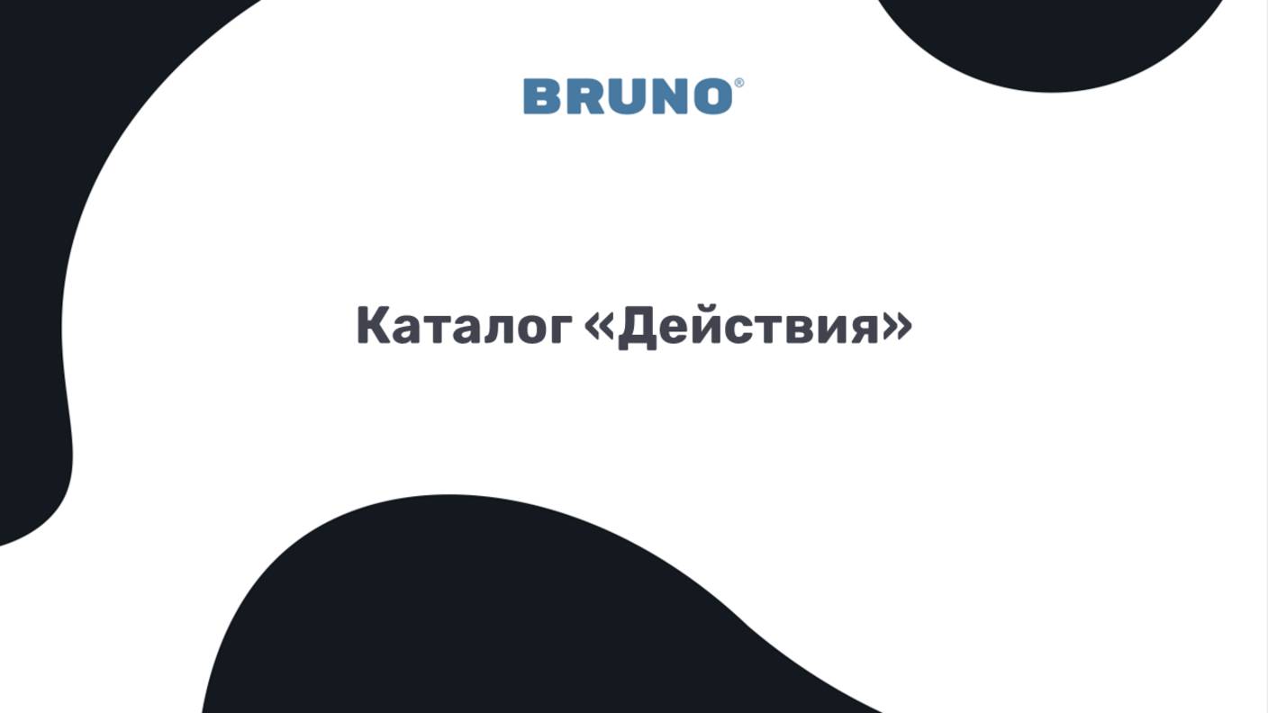 Каталог ″Действия″