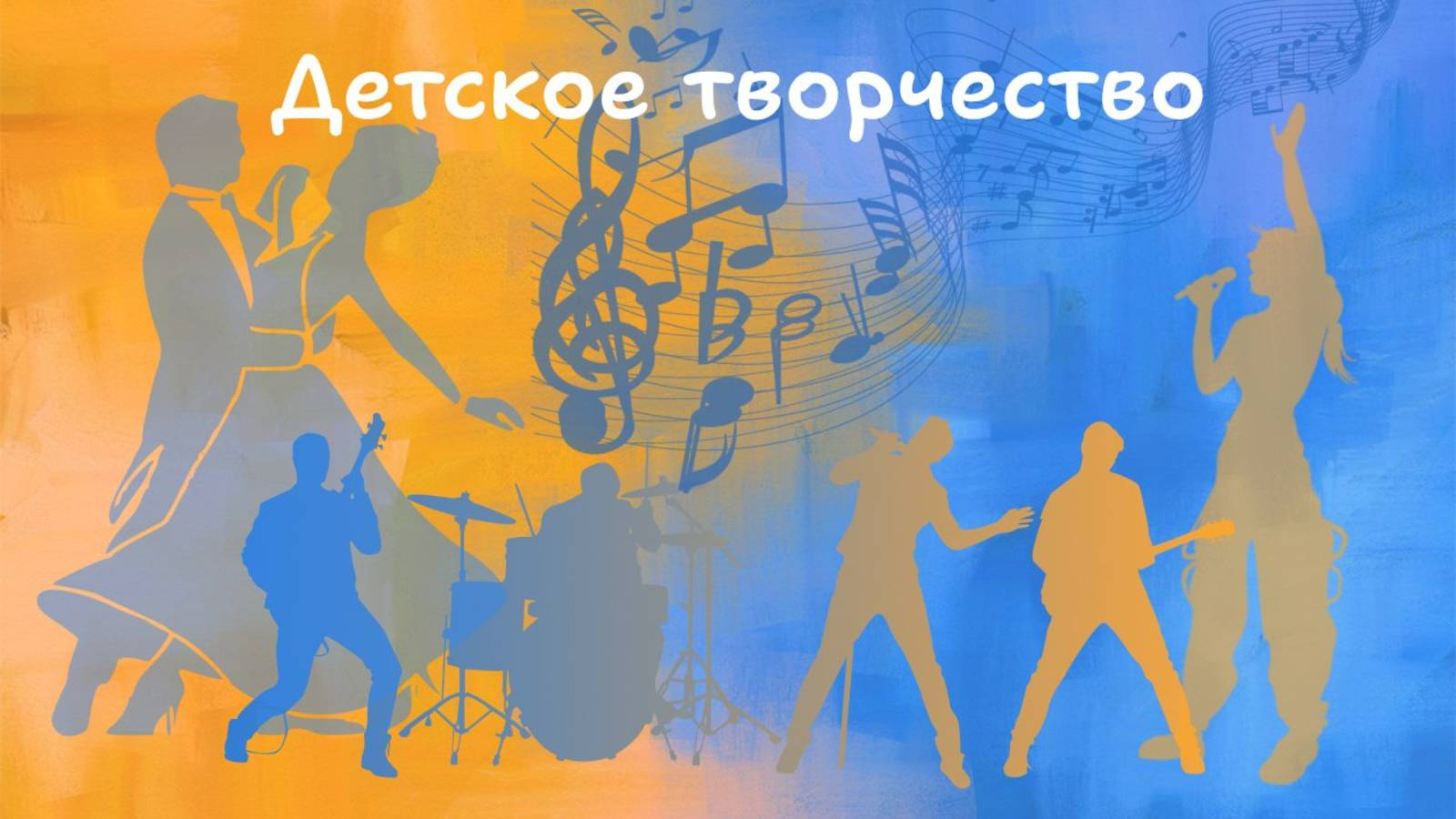 Детское творчество