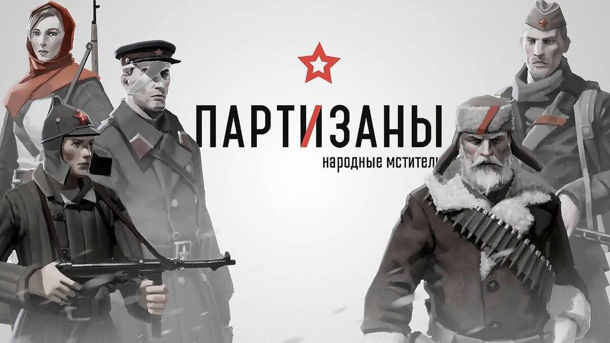 Партизаны 1941