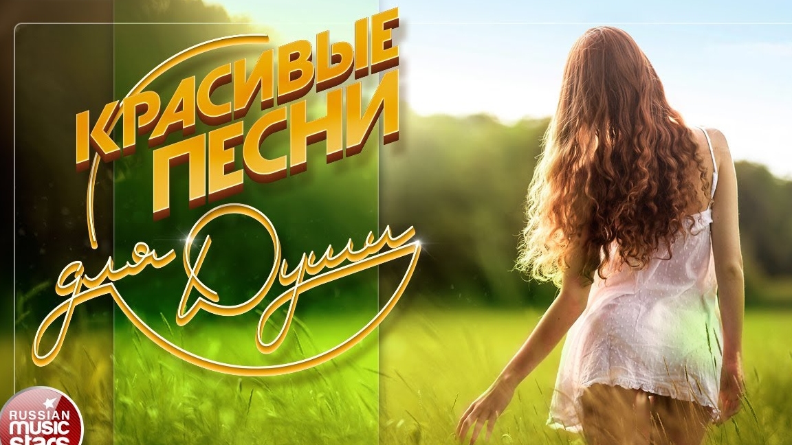 Песни для души.