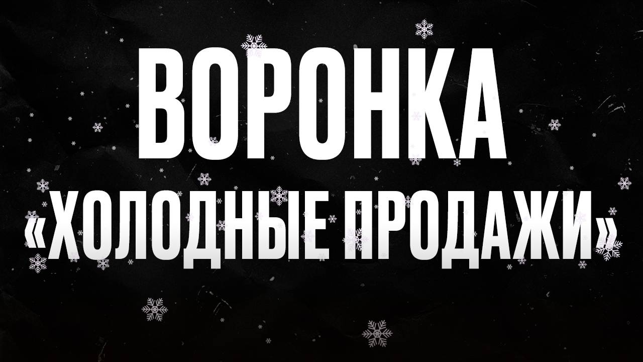 ВОРОНКА «ХОЛОДНЫЕ ПРОДАЖИ»