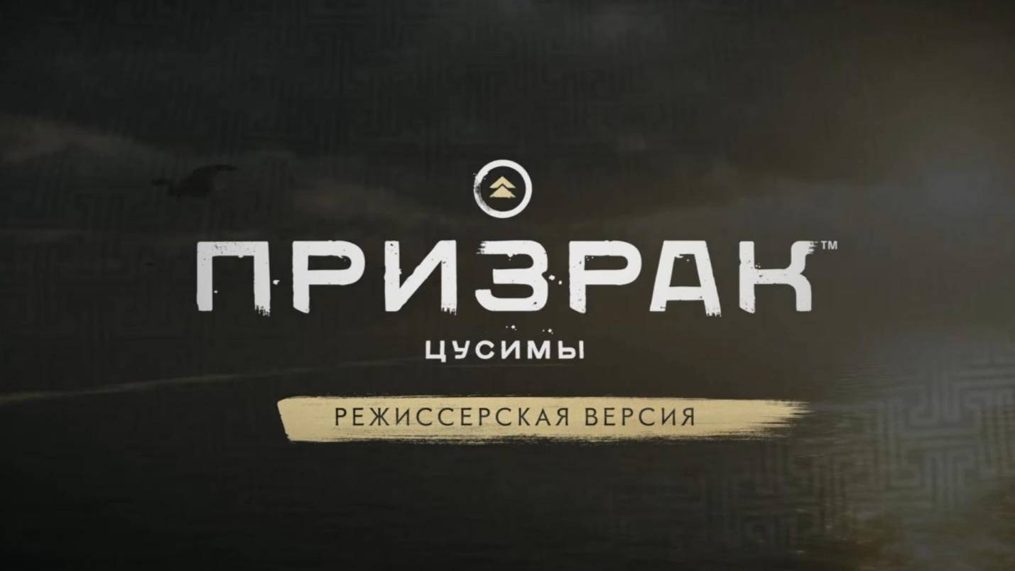 Призрак Цусимы (2024)