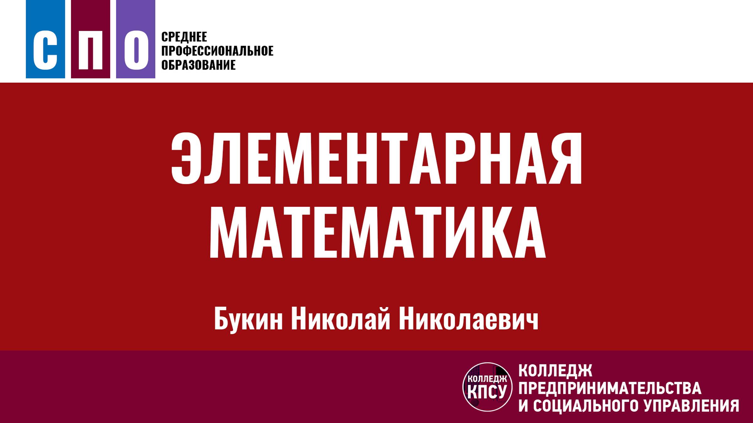 Элементарная математика