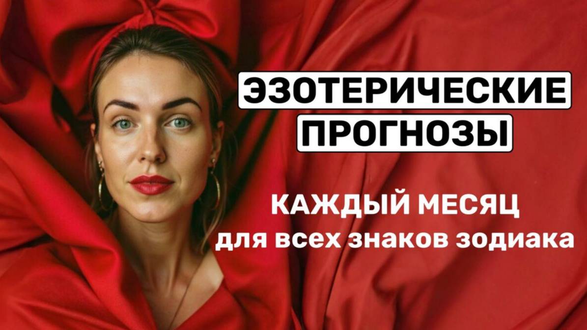 ЭЗОТЕРИЧЕСКИЕ ГОРОСКОПЫ НА МЕСЯЦ для каждого знака зодиака