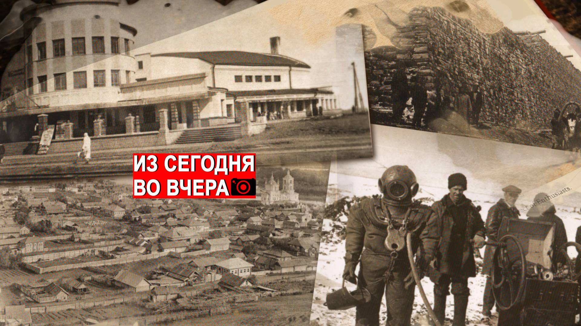 Из сегодня во вчера