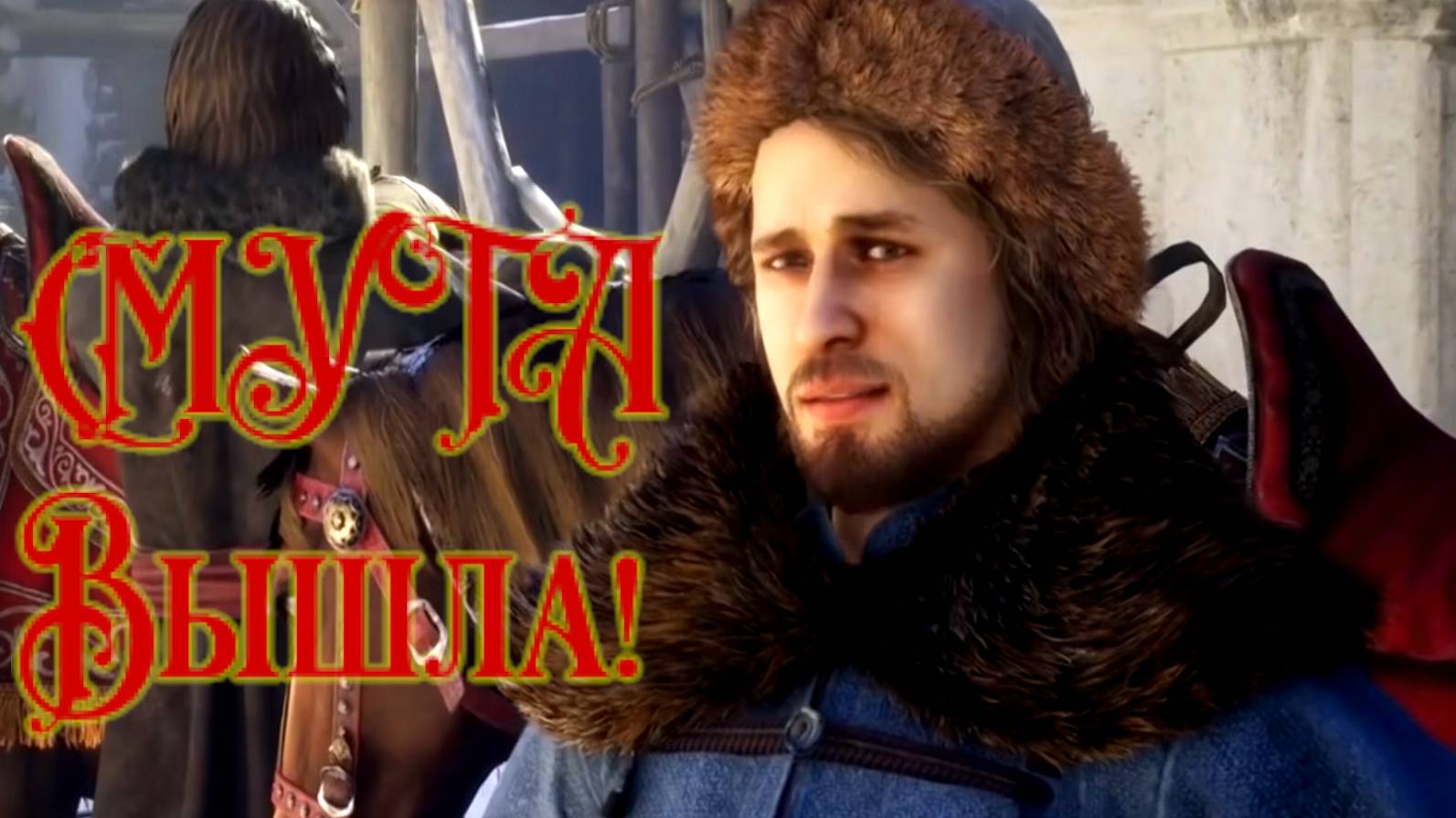 СМУТА