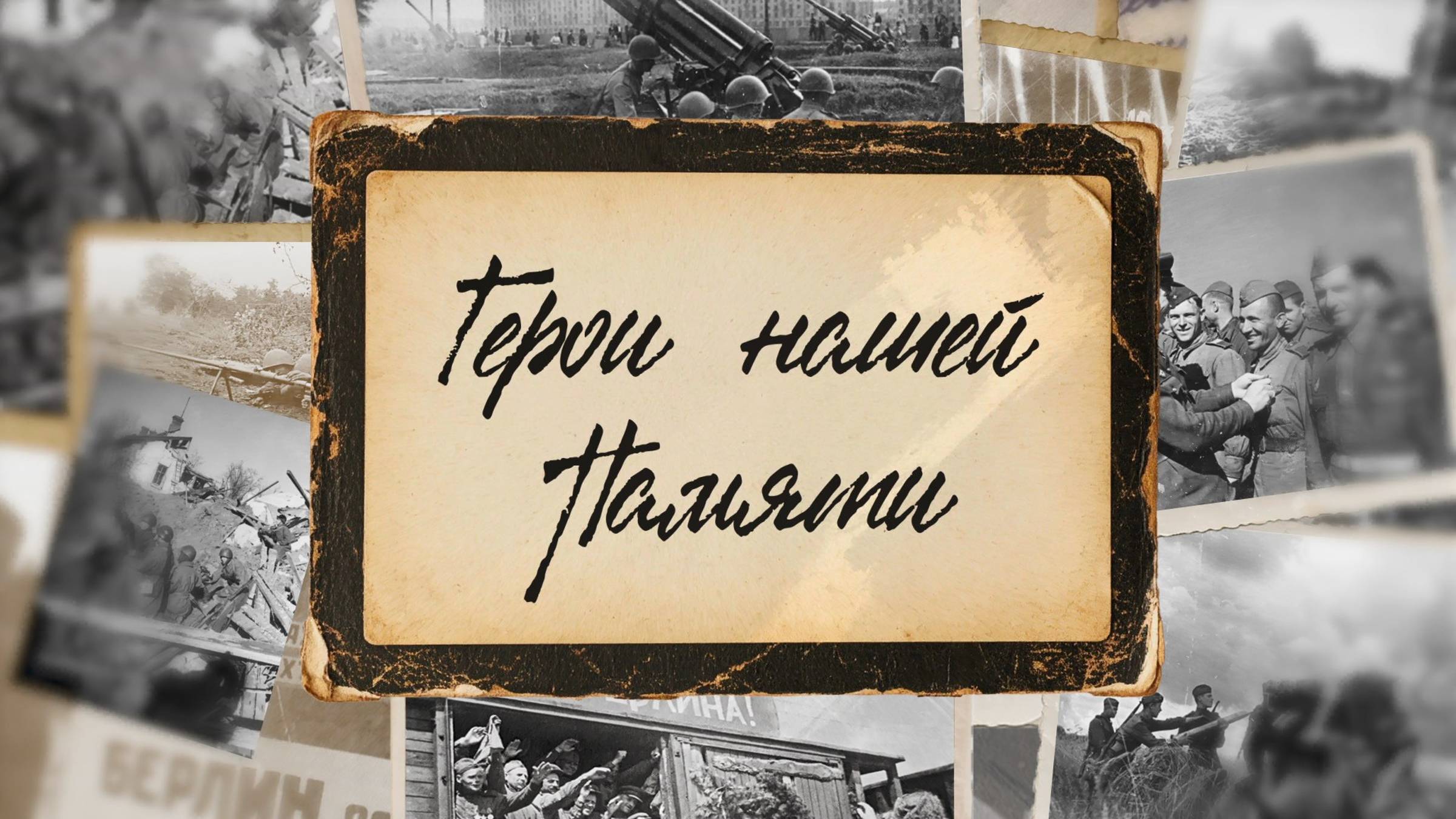Герои нашей памяти