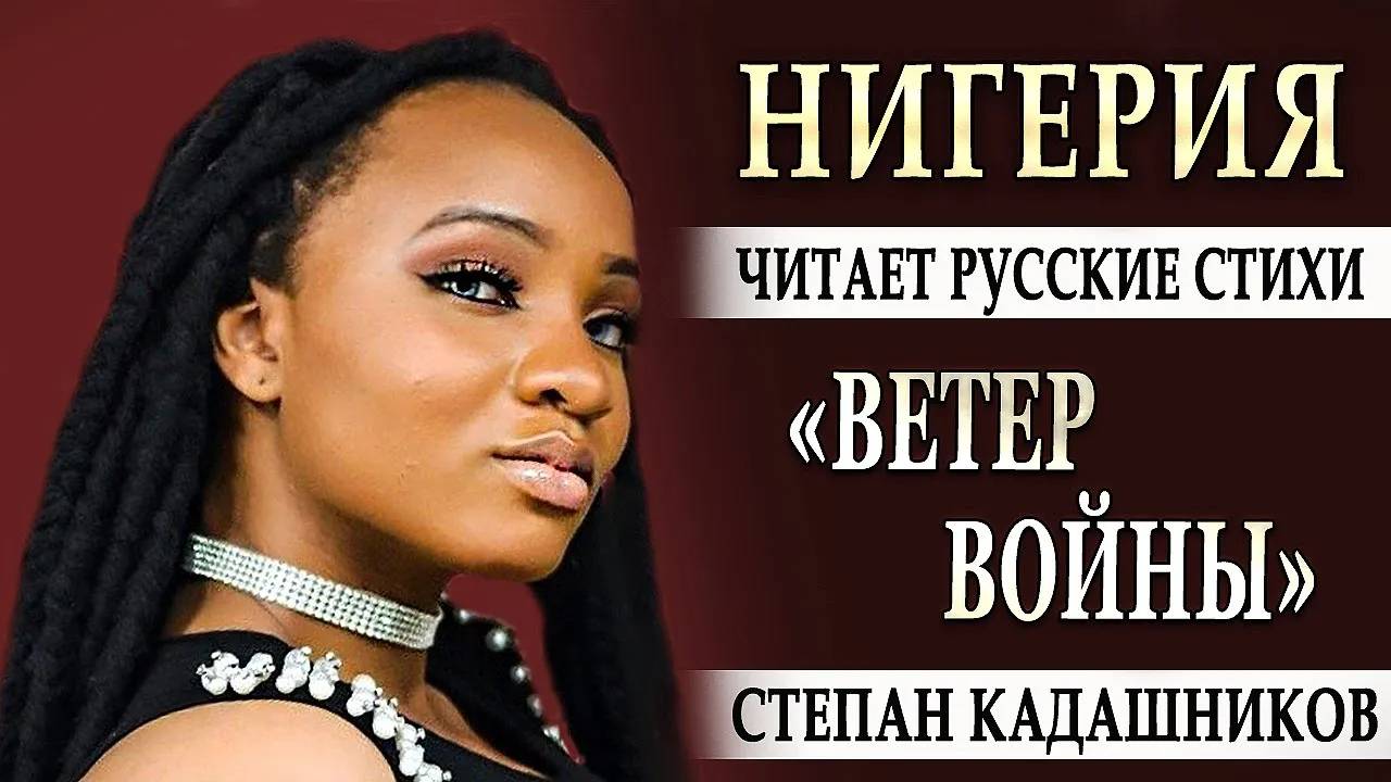 Иностранцы читают стихи Степана Кадашникова. Русские стихи читают студенты, школьники, девушки разных стран мира. Стихотворения, песни о войне и любви