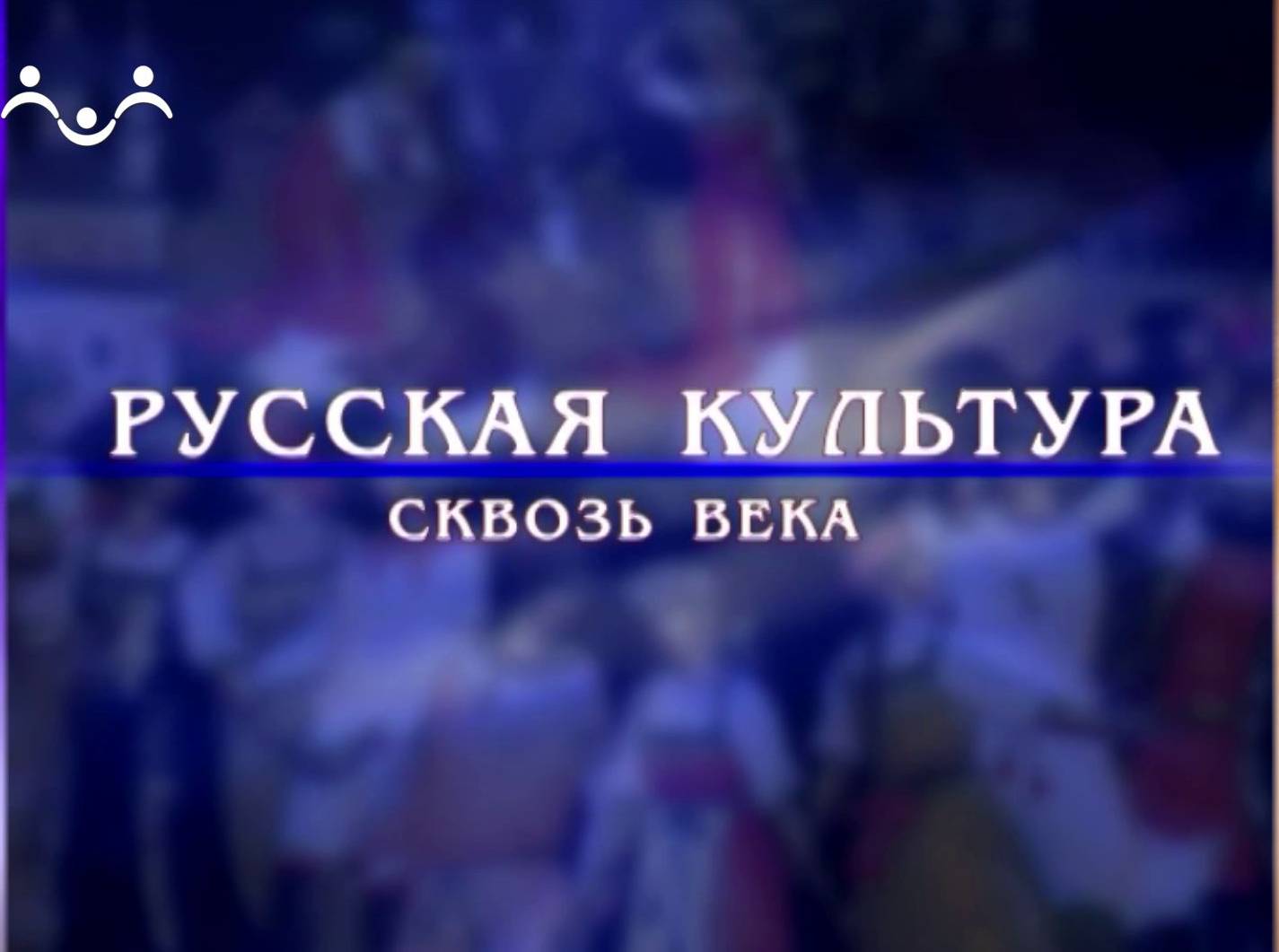 Русская культура