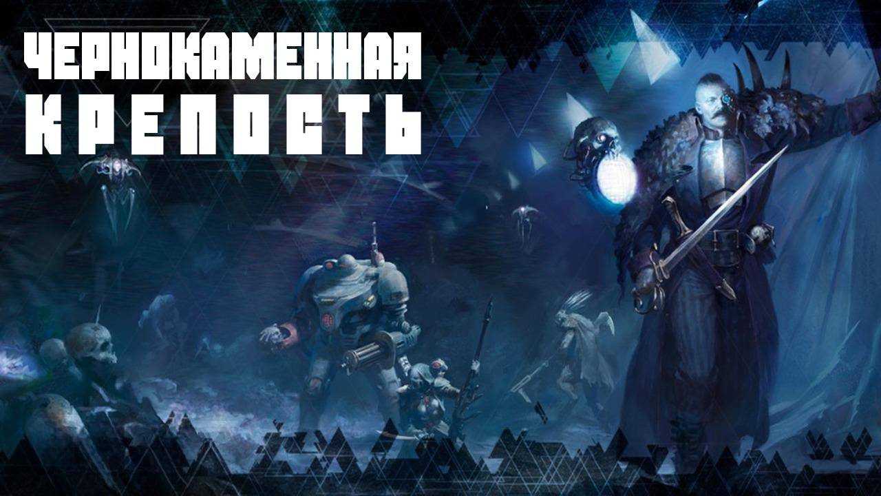 Чернокаменная крепость / ″Blackstone Fortress″