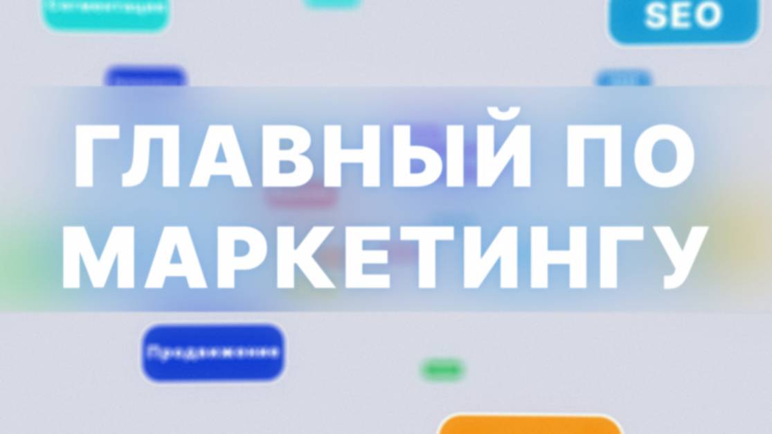 Главный по маркетингу