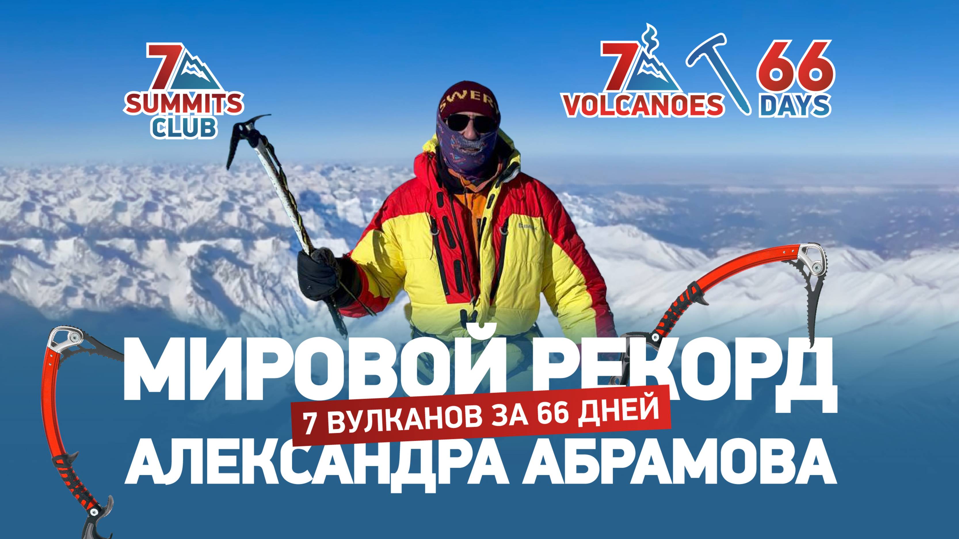 Проект 7 вулканов за 66 дней. Мировой рекорд Александра Абрамова