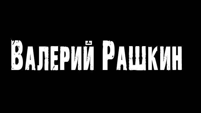 Валерий Рашкин