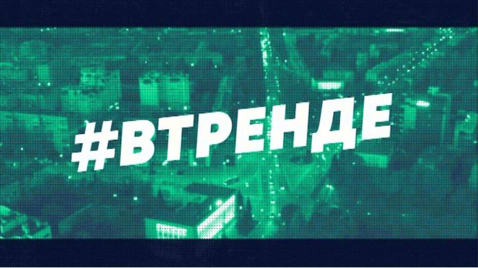 В тренде