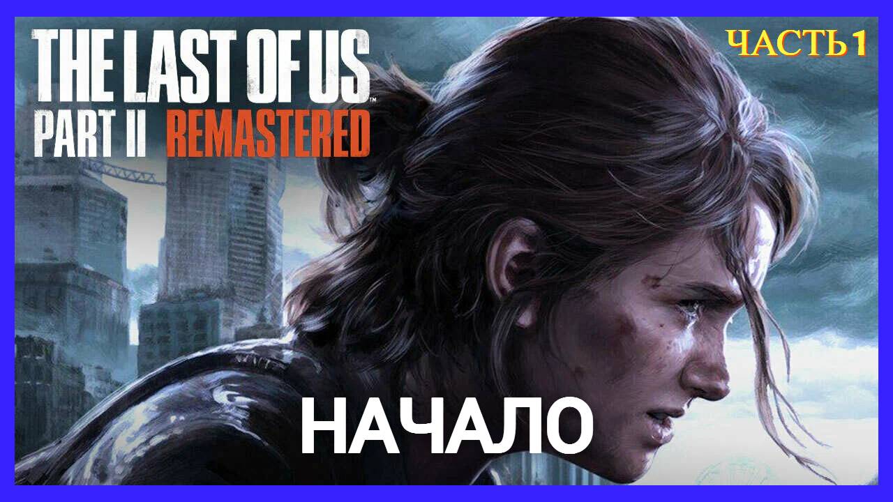The Last of Us Part 2 Remastered