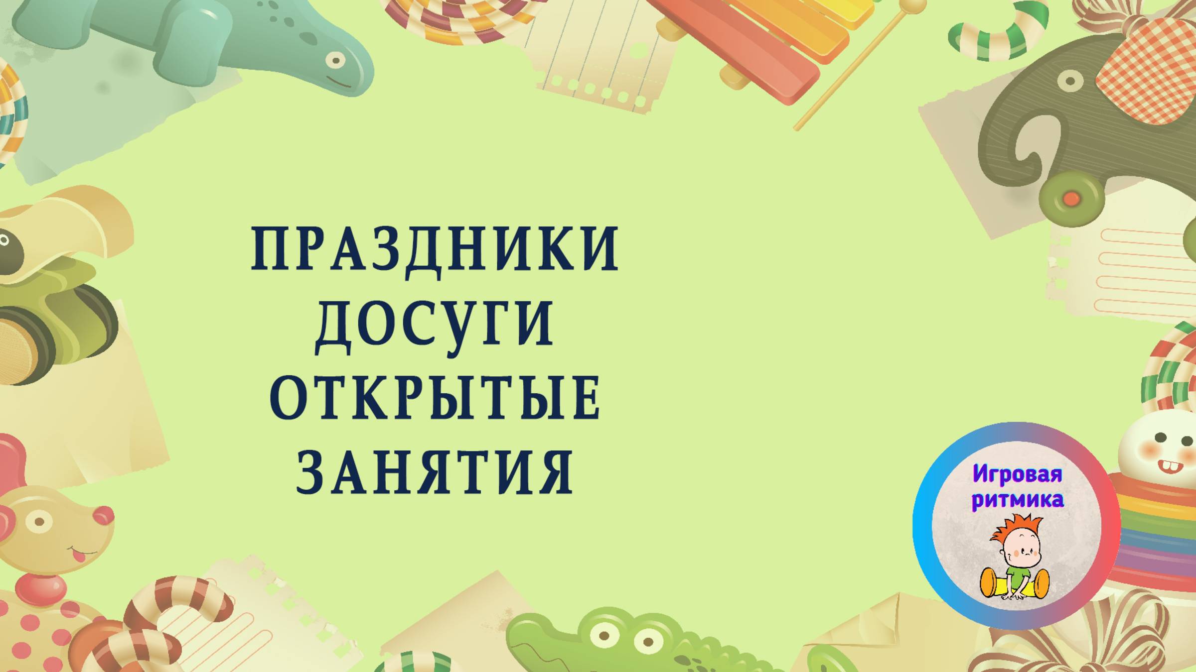 Досуги и праздники, открытые занятия