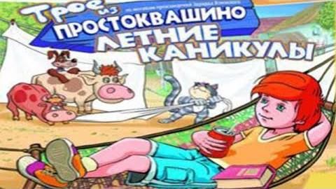 Трое из Простоквашино. Летние каникулы