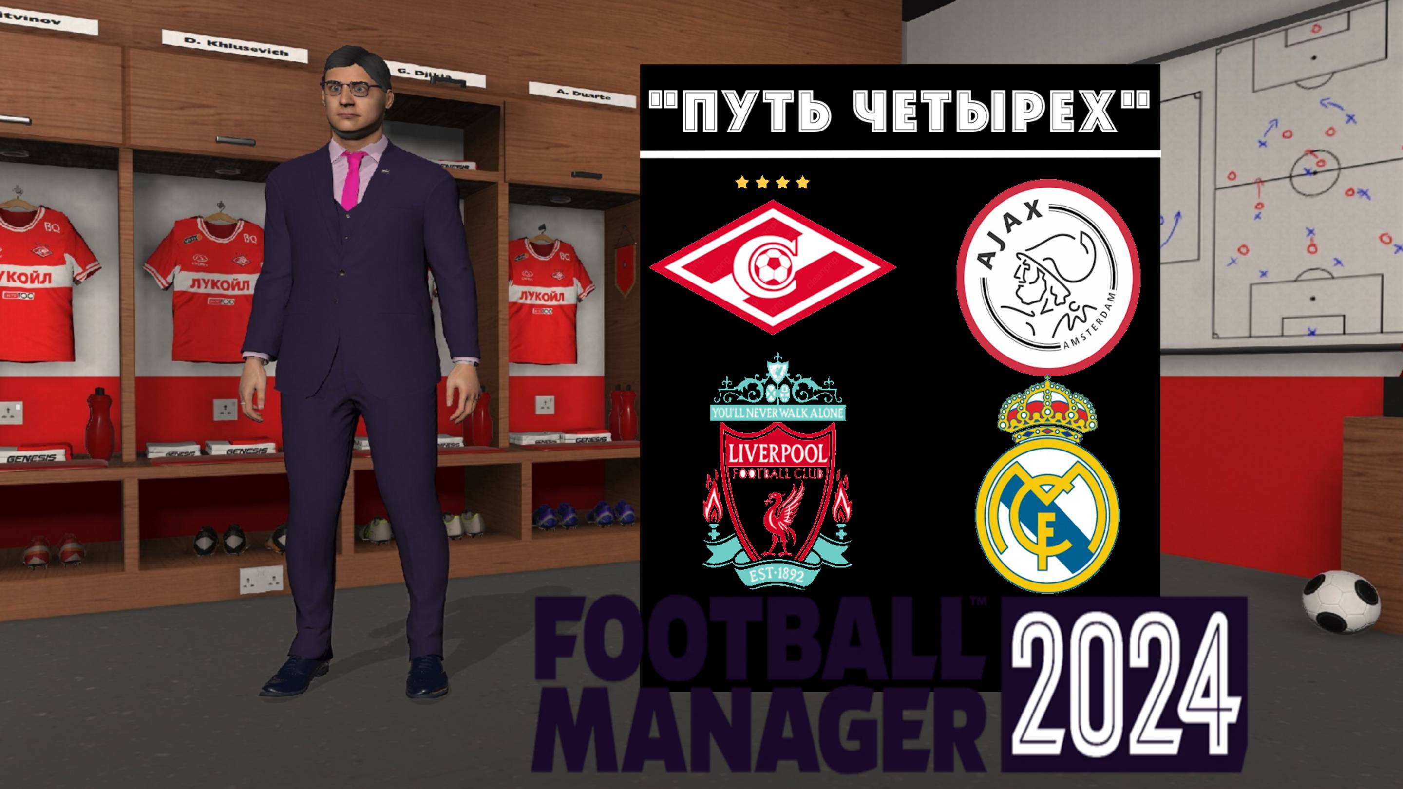 Football Manager 2024 ⚽Путь Четырёх