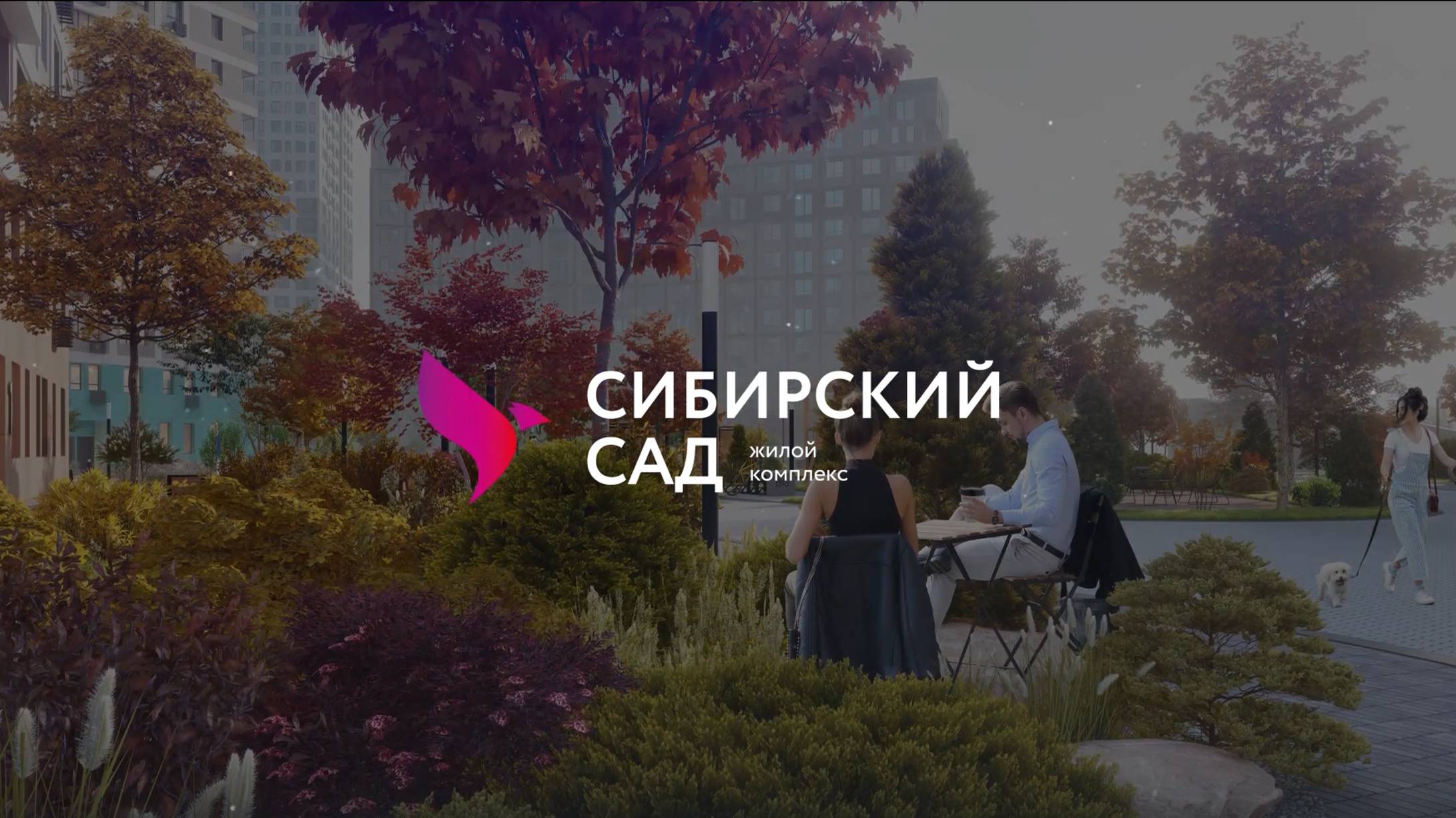 Сибирский Сад | Екатеринбург