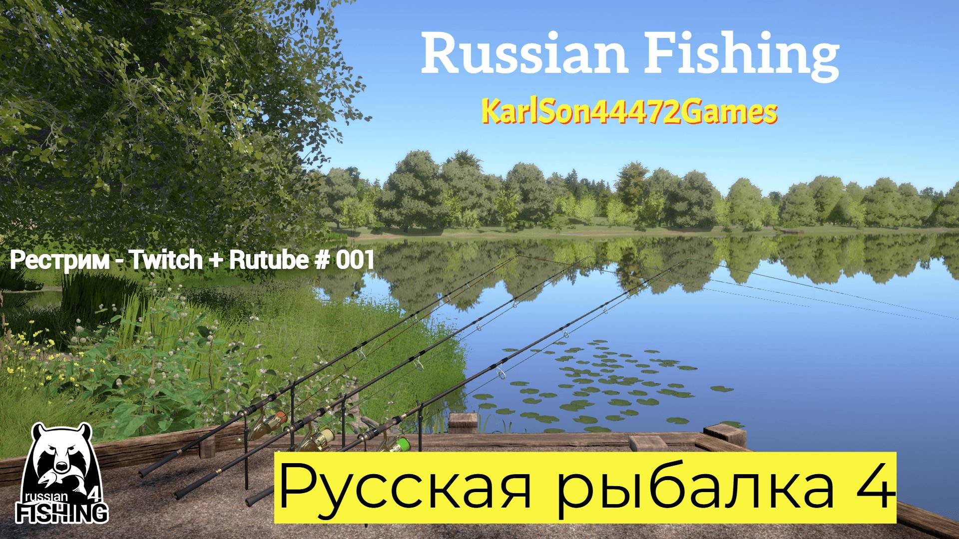 Русская Рыбалка 4