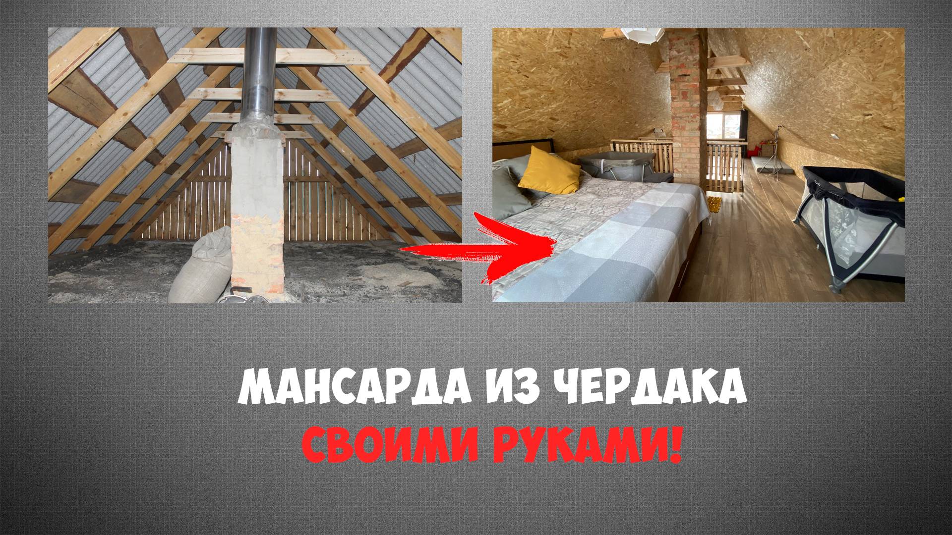 Мансарда из чердака