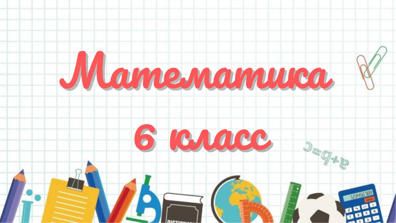 Математика 6 класс