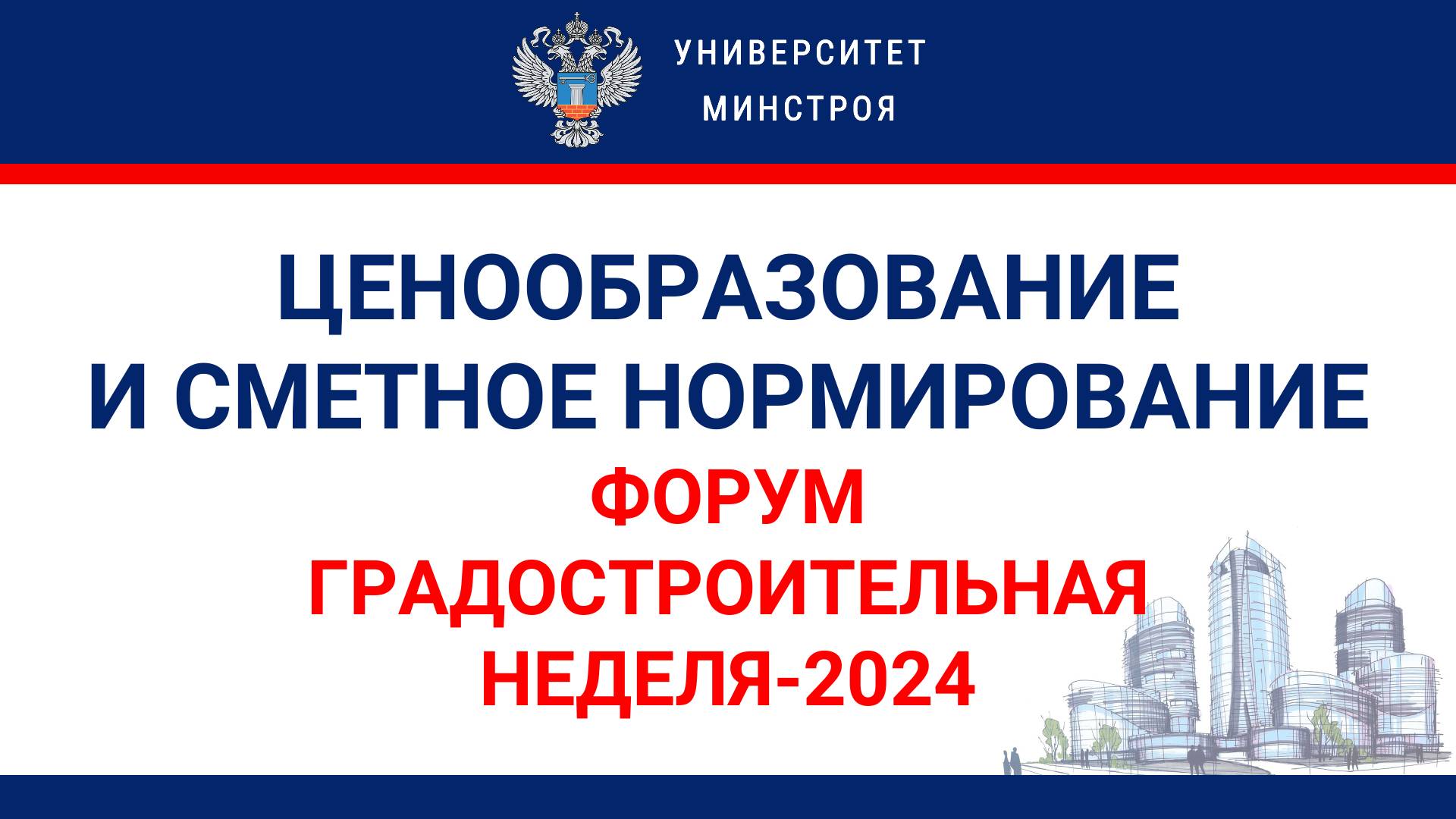 Ценообразование и сметное нормирование (Форум ″Градостроительная неделя-2024)