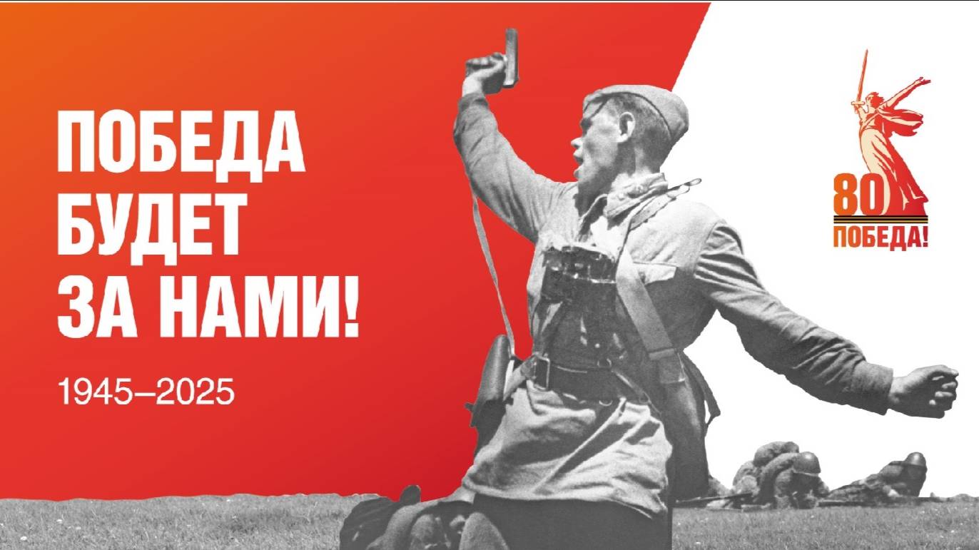 #ПОБЕДА80