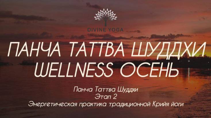Панча Таттва Шуддхи. Wellness. Осень