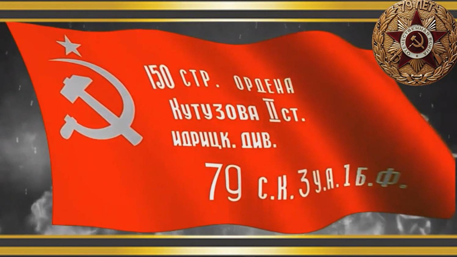 Великой Победе великого народа посвящается...