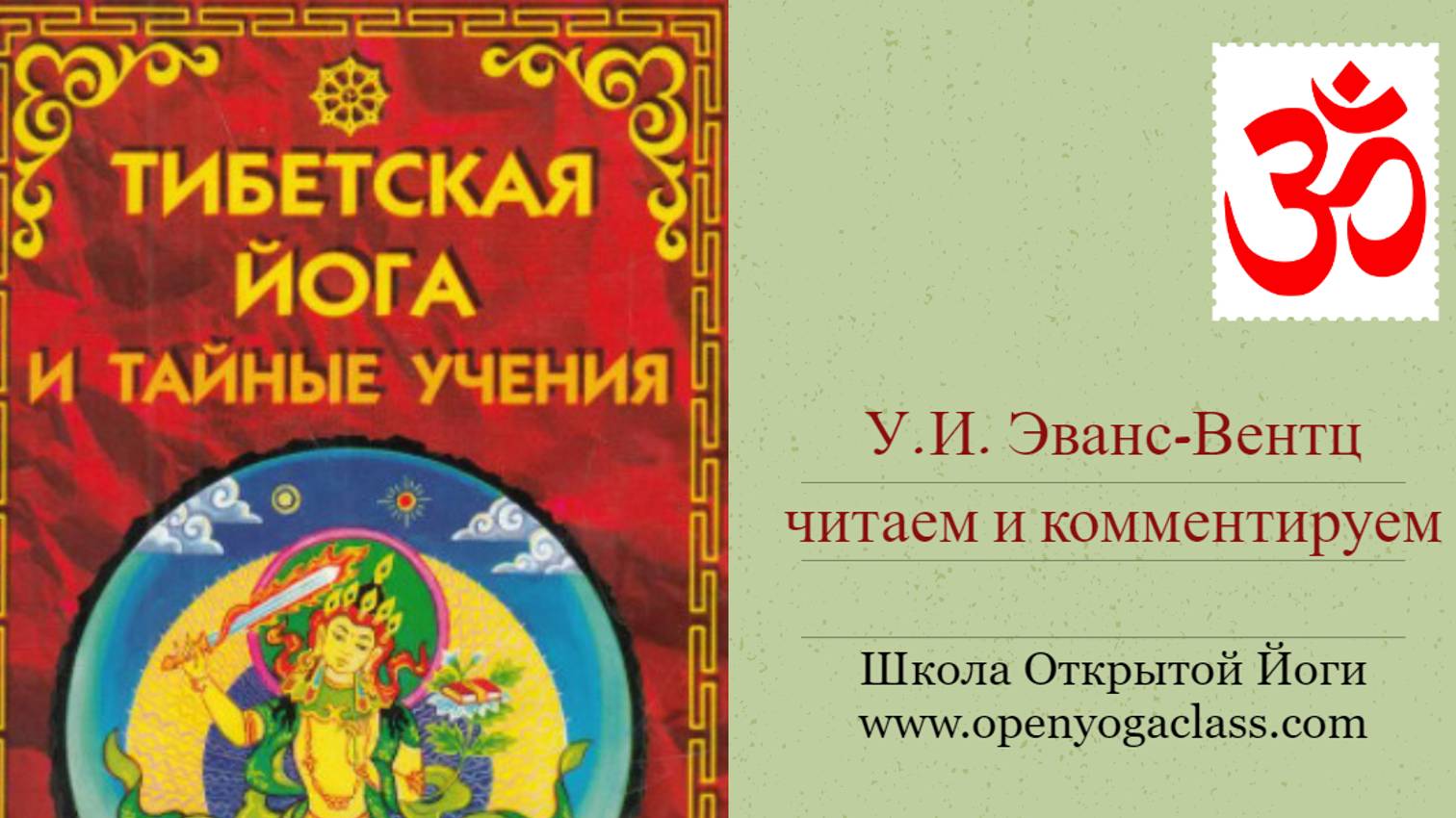 Тибетская йога и тайное учение. Книга Э.Венса.
