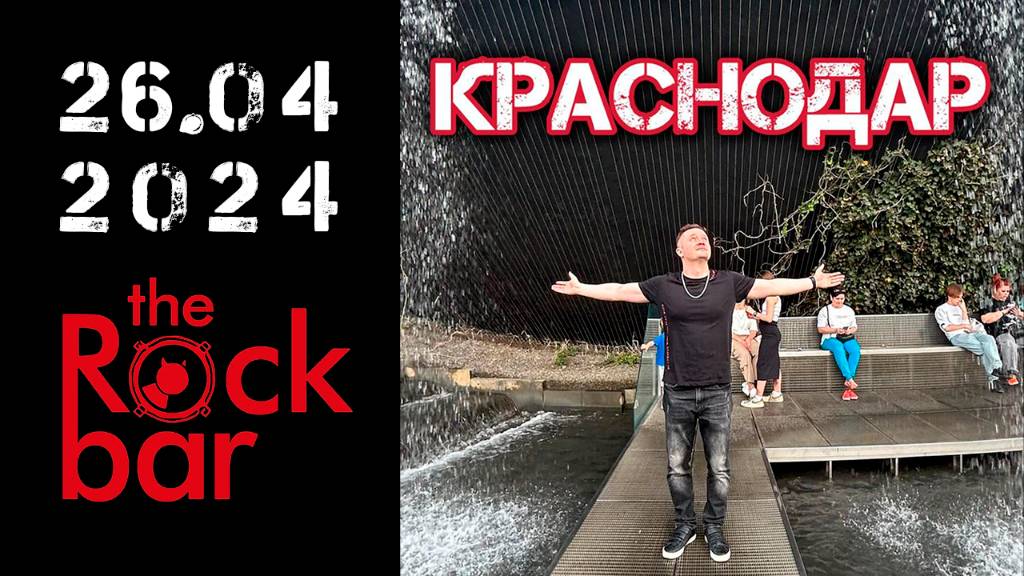 «The Rock Bar» Краснодар 26.04.2024