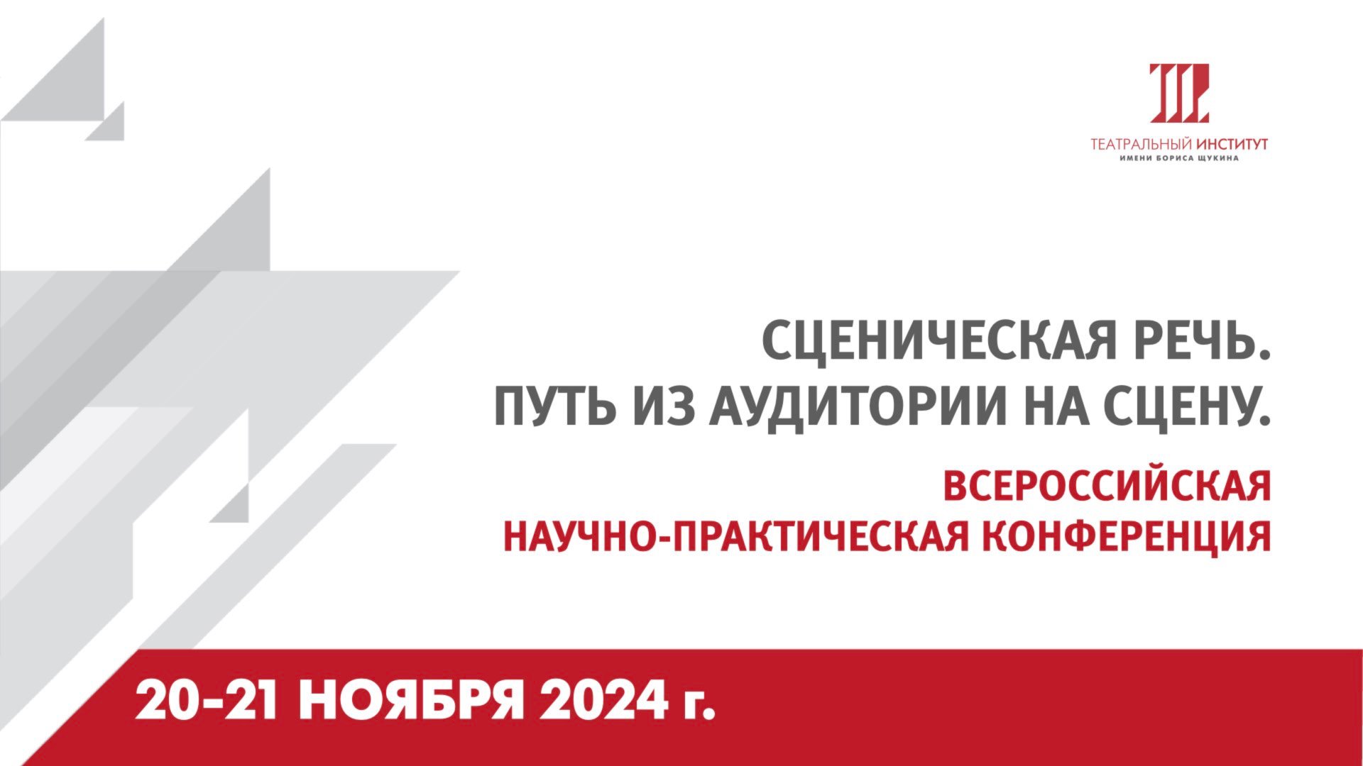 Общероссийская научно-практическая конференция  «Сценическая речь: путь из аудитории на сцену»