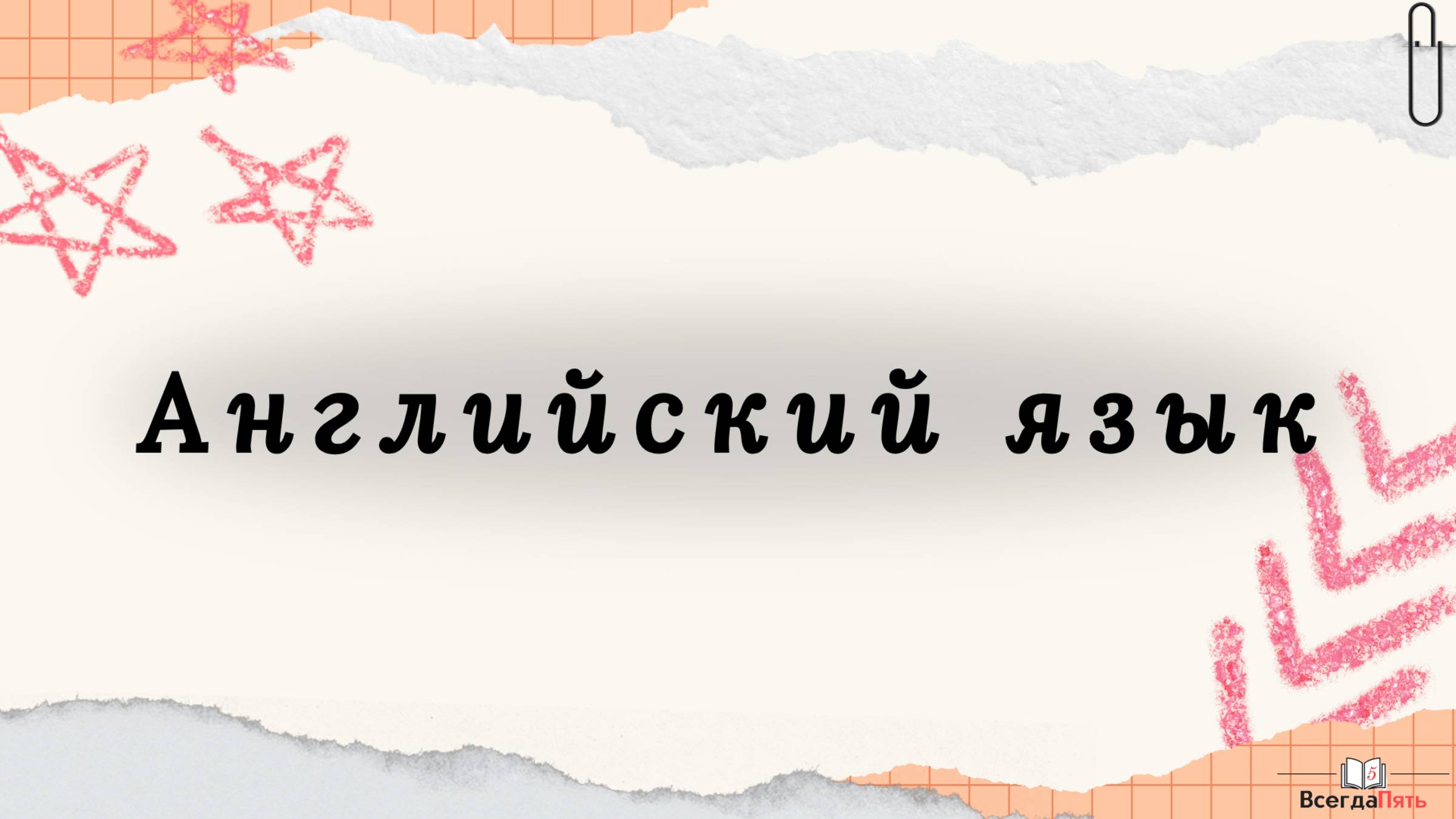 Английский язык