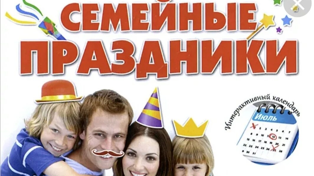 Семейные праздники