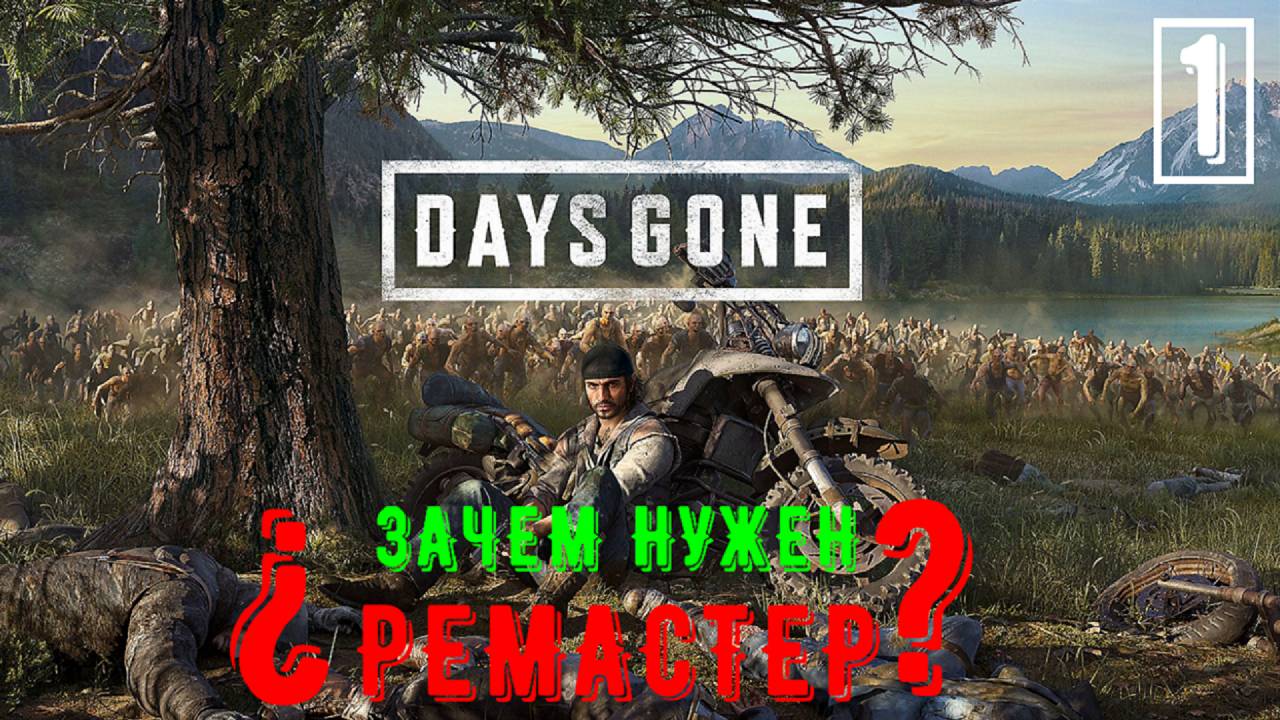 Days Gone